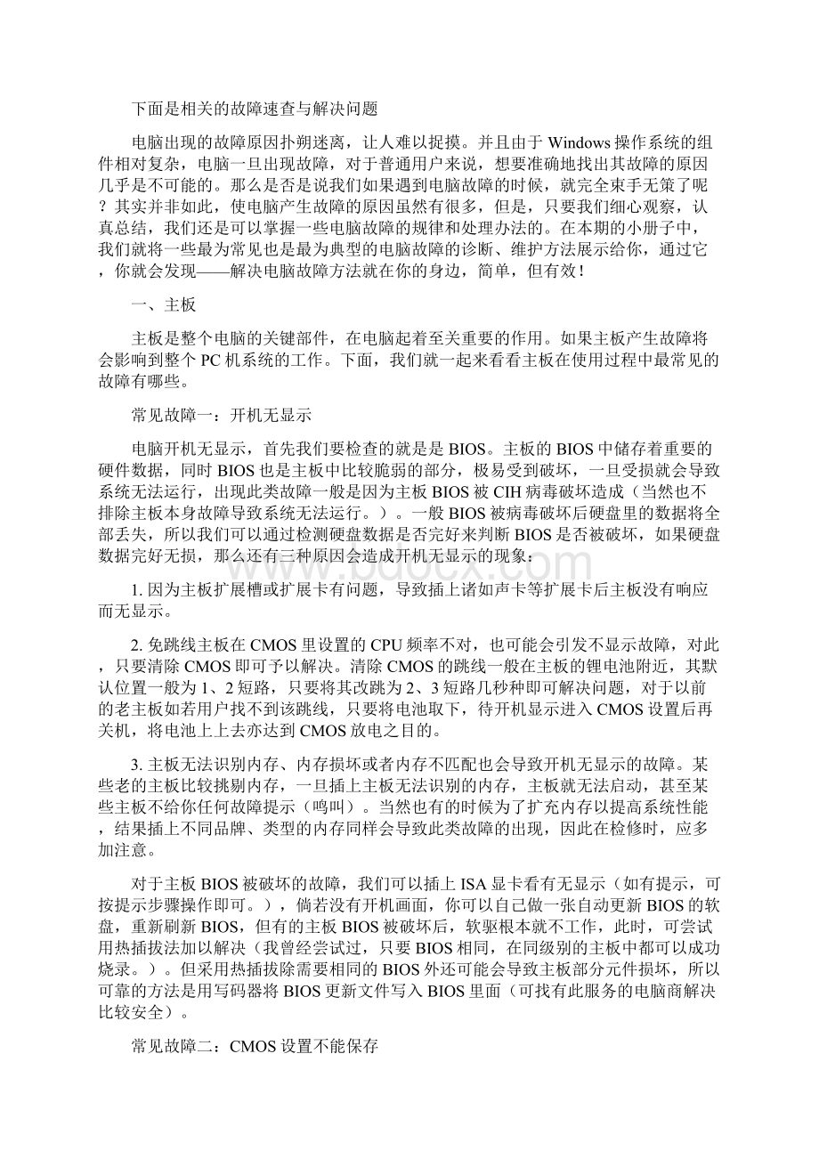 电脑常见故障维修全部大全Word格式文档下载.docx_第2页