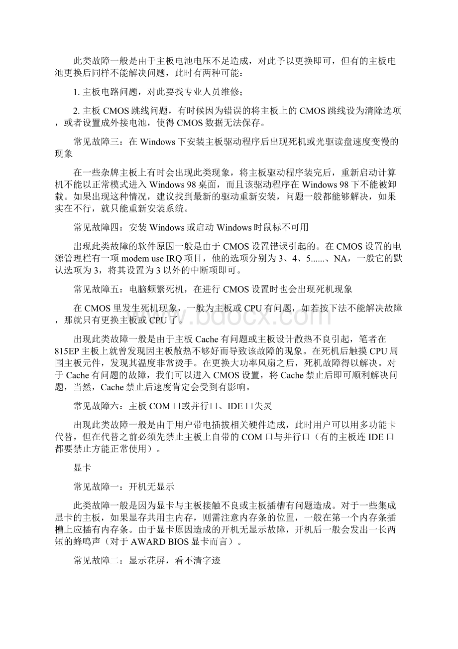 电脑常见故障维修全部大全Word格式文档下载.docx_第3页