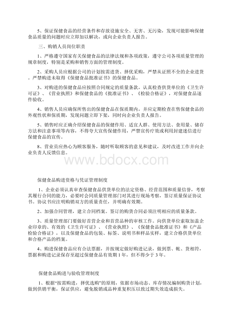 保健食品经营企业质量管理制度.docx_第3页