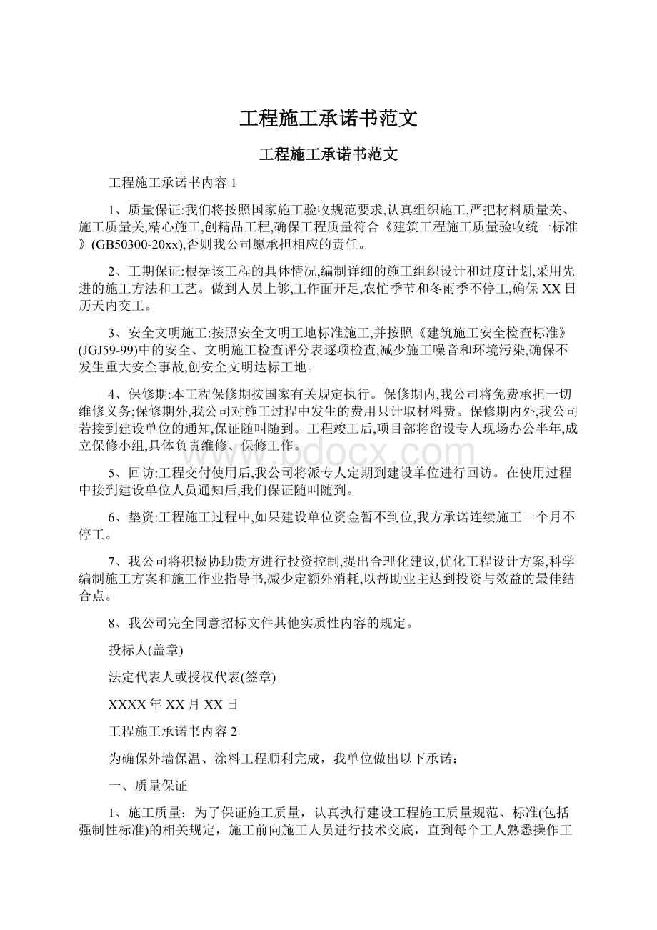 工程施工承诺书范文文档格式.docx_第1页