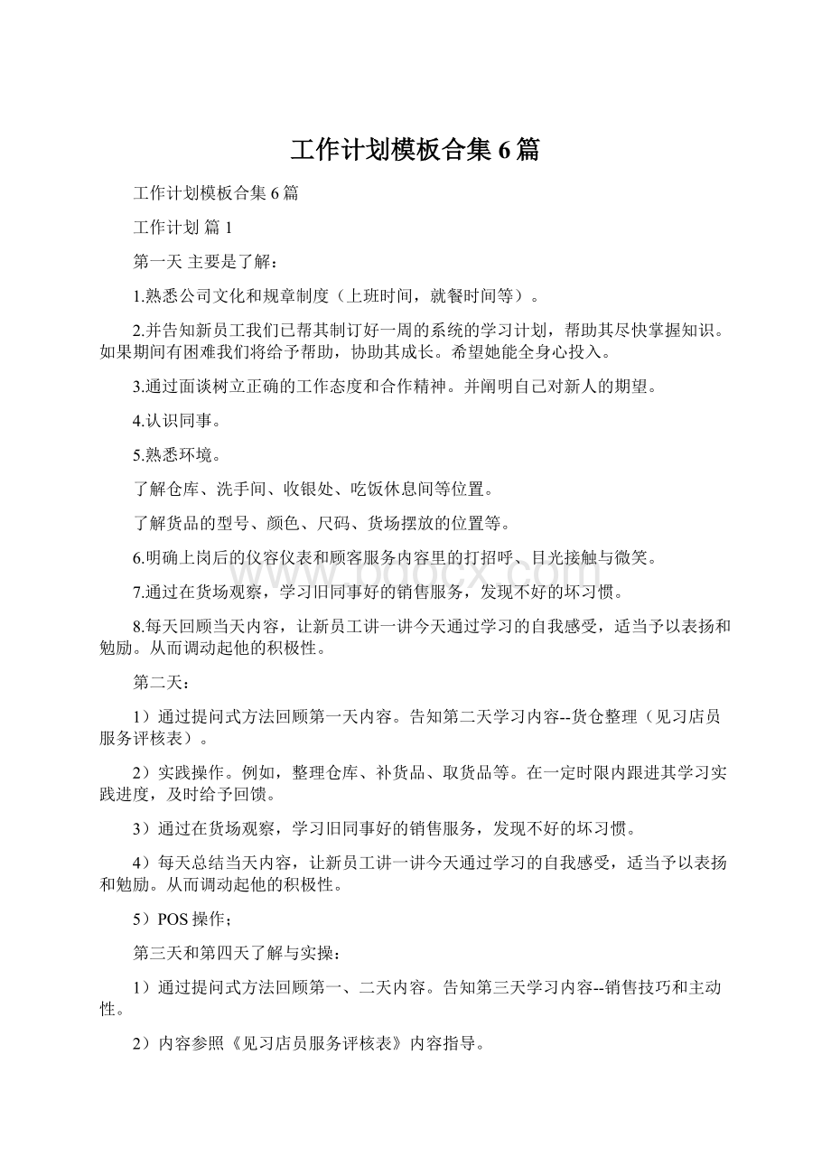 工作计划模板合集6篇Word文件下载.docx