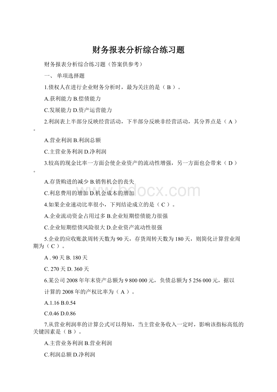 财务报表分析综合练习题.docx