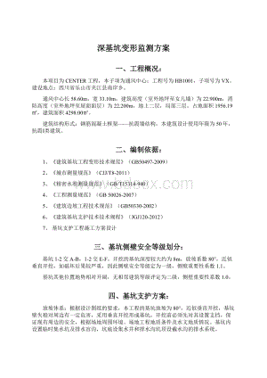 深基坑变形监测方案.docx