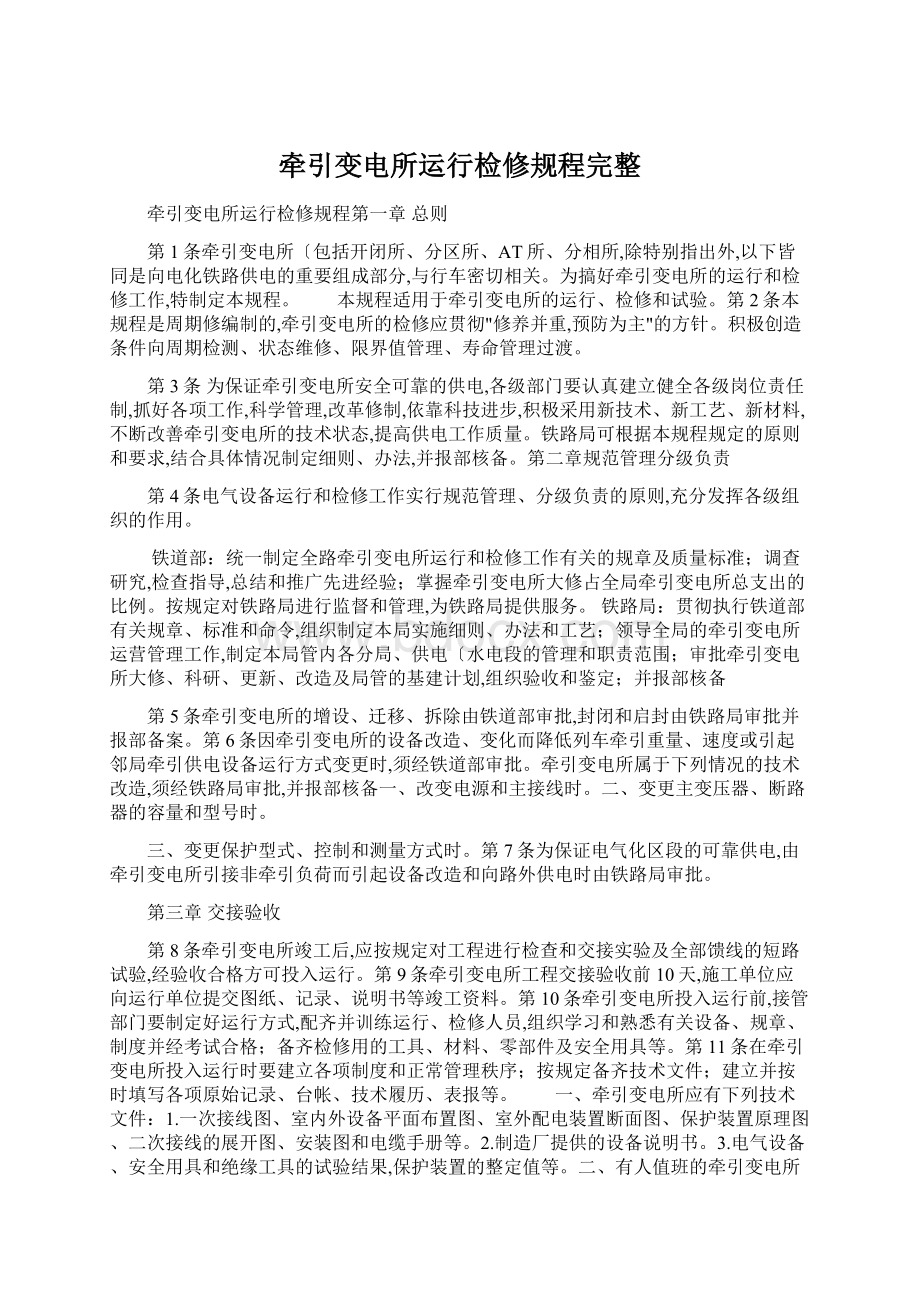 牵引变电所运行检修规程完整.docx_第1页