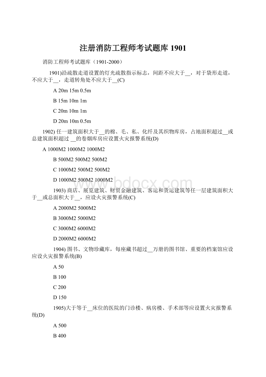 注册消防工程师考试题库1901文档格式.docx