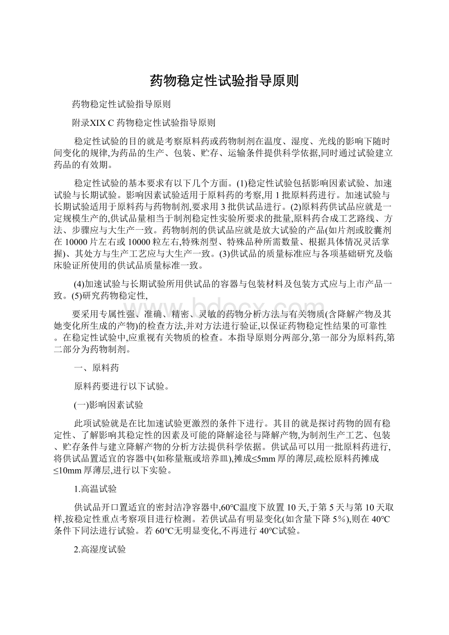 药物稳定性试验指导原则Word下载.docx