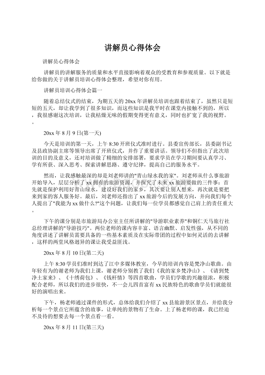 讲解员心得体会Word文件下载.docx_第1页