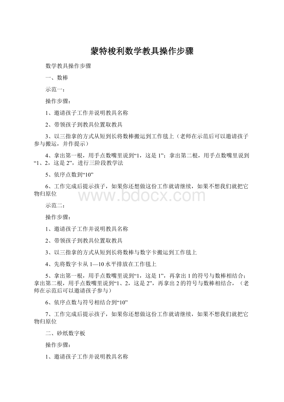 蒙特梭利数学教具操作步骤文档格式.docx