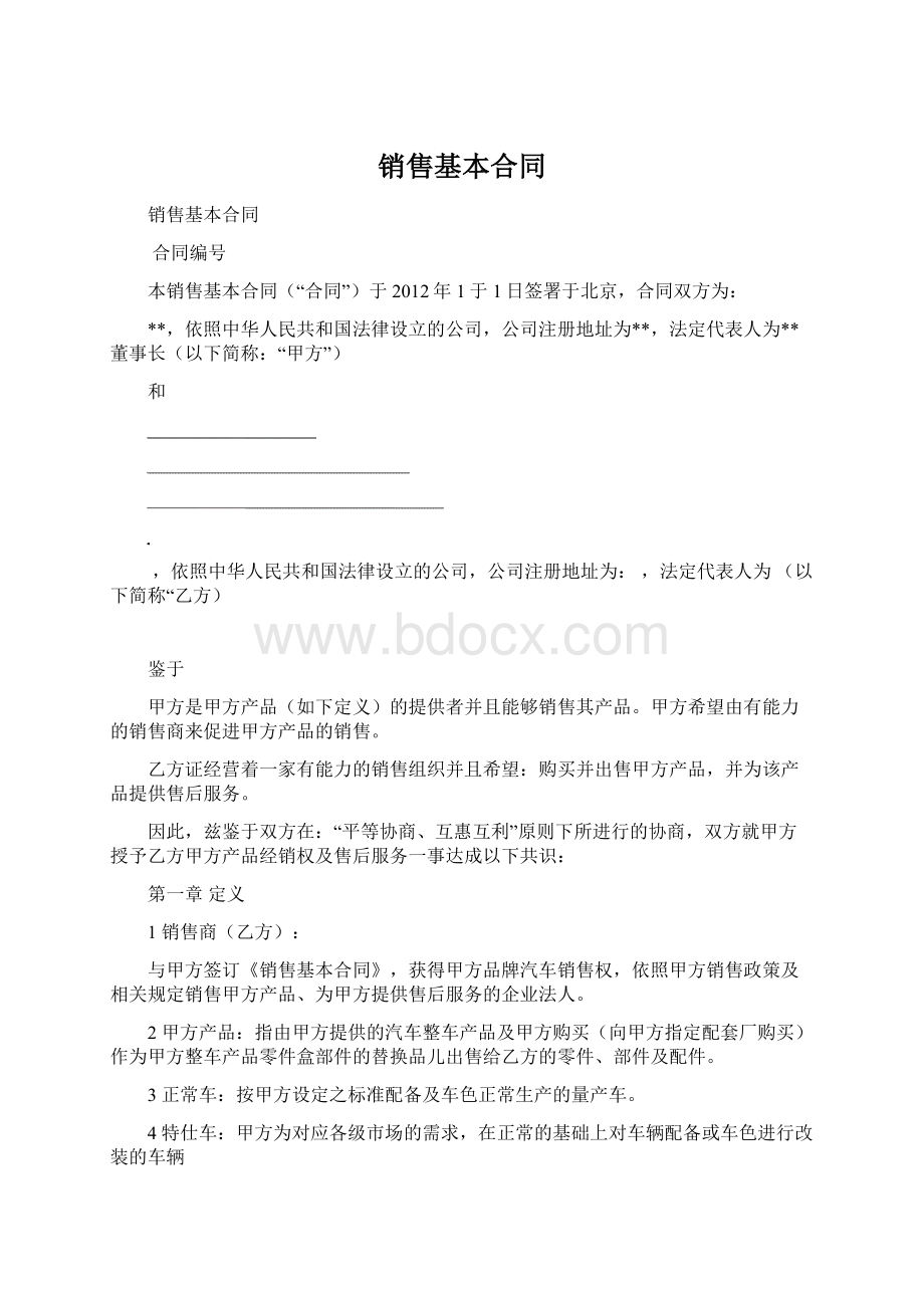 销售基本合同.docx_第1页