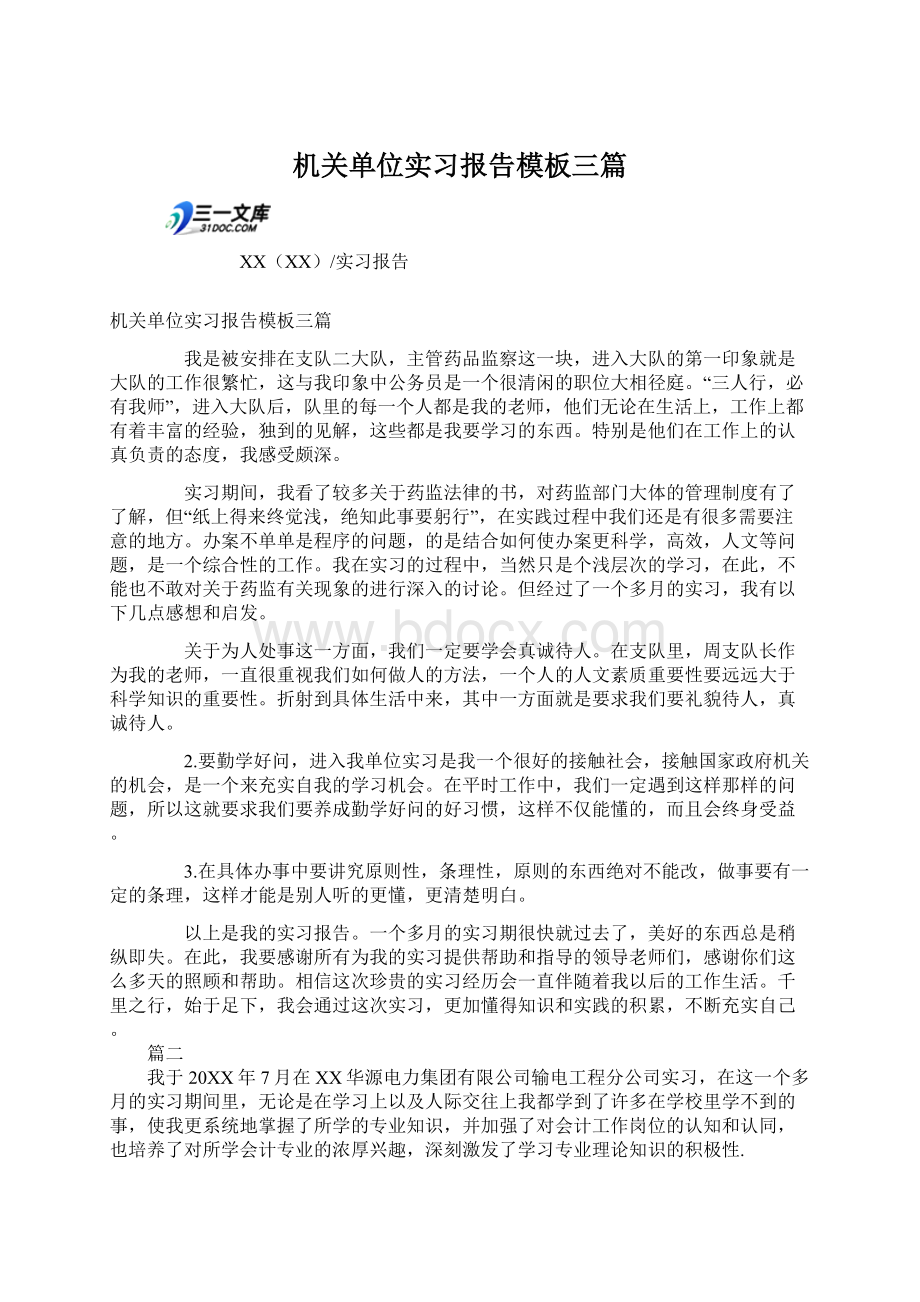 机关单位实习报告模板三篇.docx_第1页