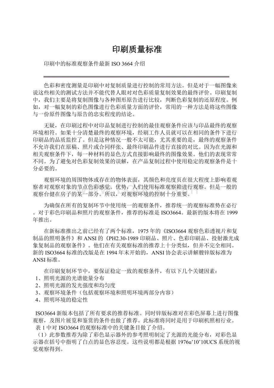 印刷质量标准文档格式.docx_第1页