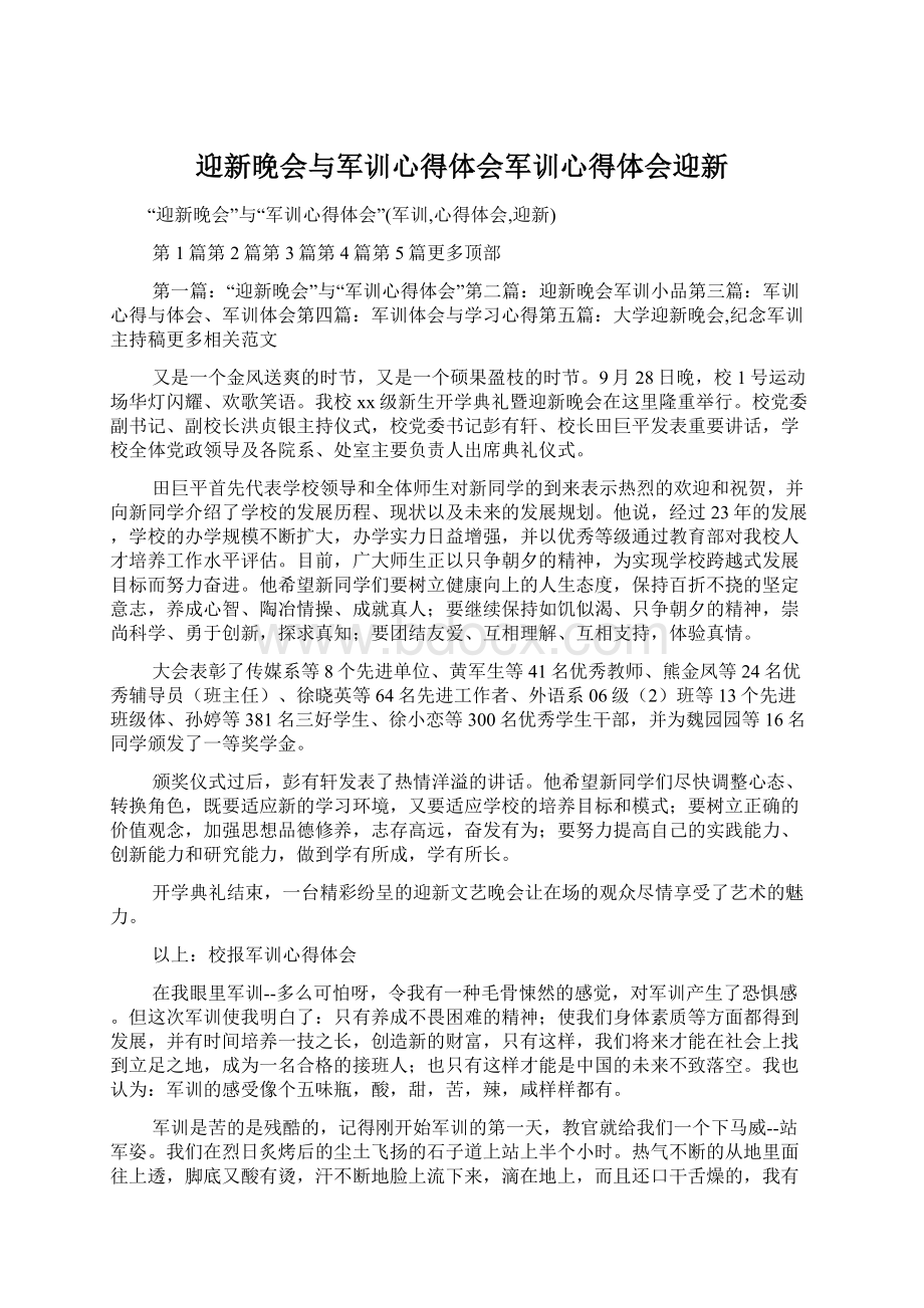 迎新晚会与军训心得体会军训心得体会迎新Word格式文档下载.docx_第1页