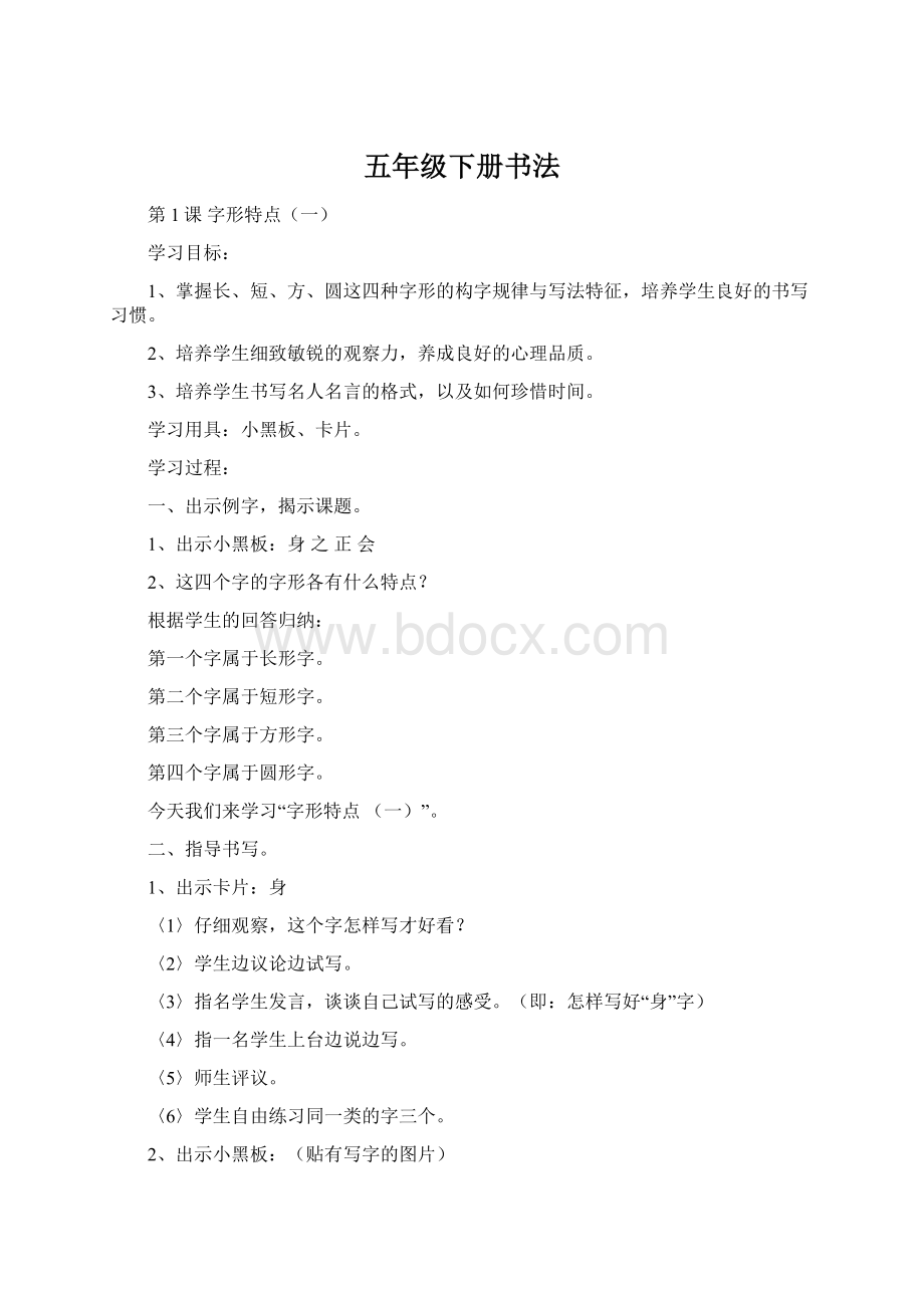 五年级下册书法Word文档下载推荐.docx