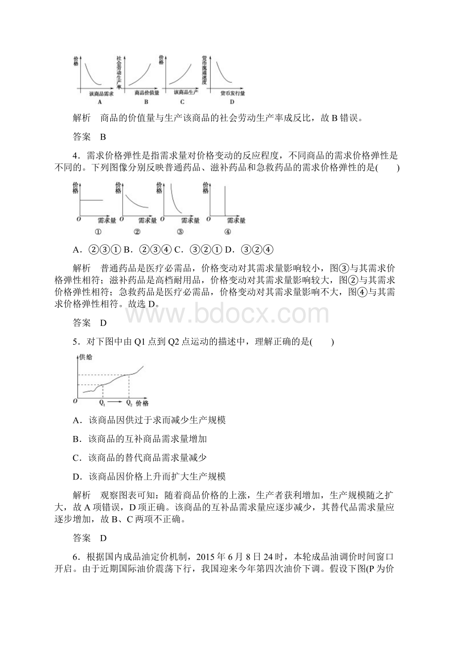 高考政治二轮单元练习江苏专用必修1 第1单元 课时3微专题曲线坐标图题专题专项训练新人教版Word格式.docx_第2页