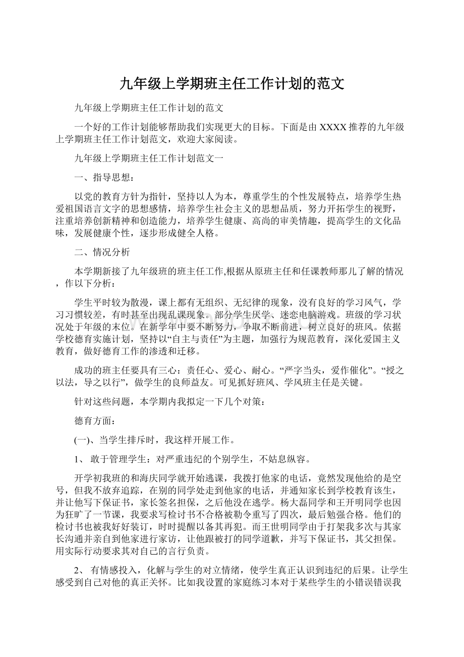 九年级上学期班主任工作计划的范文.docx