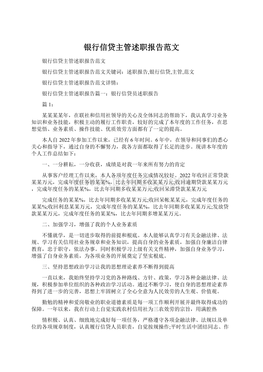 银行信贷主管述职报告范文文档格式.docx_第1页