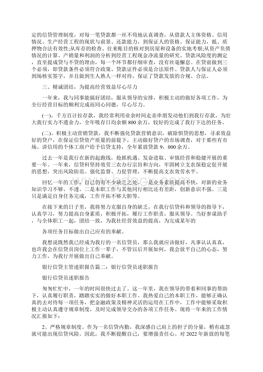 银行信贷主管述职报告范文文档格式.docx_第3页