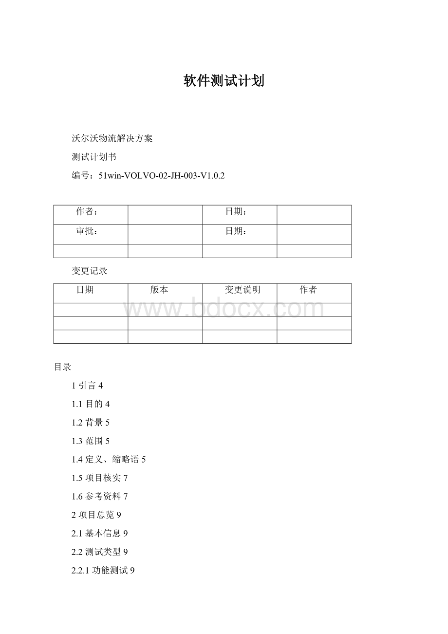 软件测试计划.docx