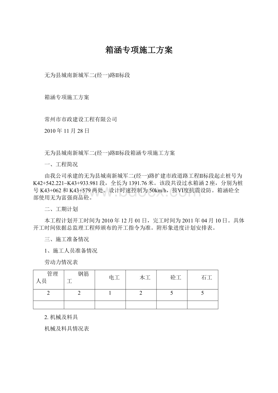 箱涵专项施工方案Word文档下载推荐.docx_第1页