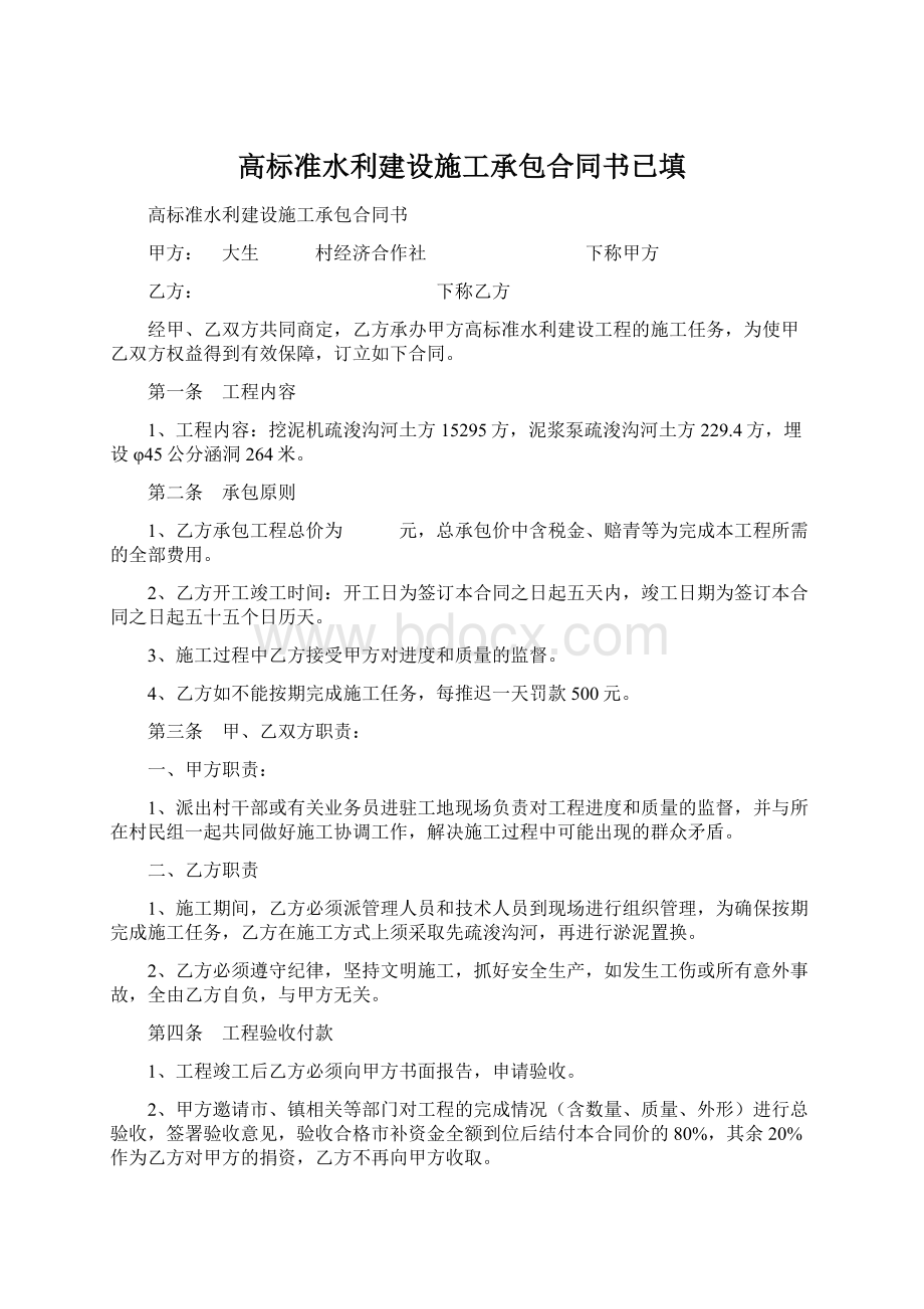 高标准水利建设施工承包合同书已填.docx