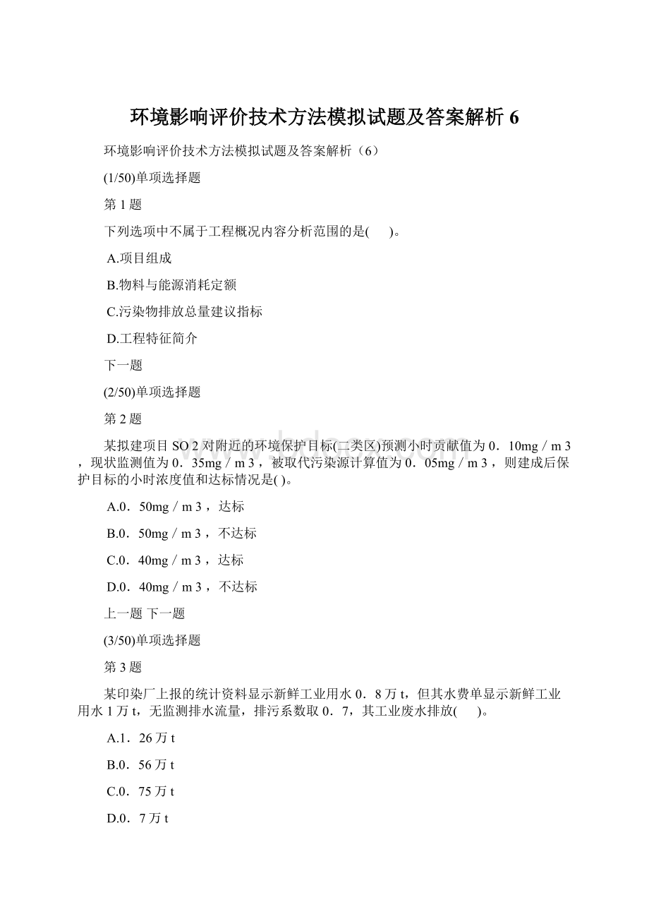 环境影响评价技术方法模拟试题及答案解析6.docx