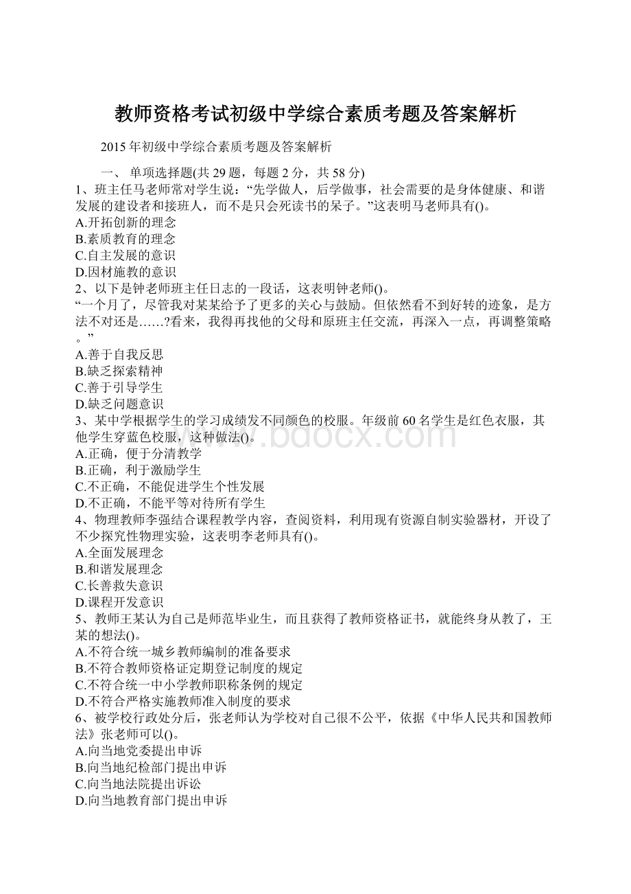 教师资格考试初级中学综合素质考题及答案解析.docx_第1页