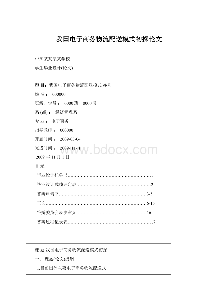 我国电子商务物流配送模式初探论文Word格式.docx