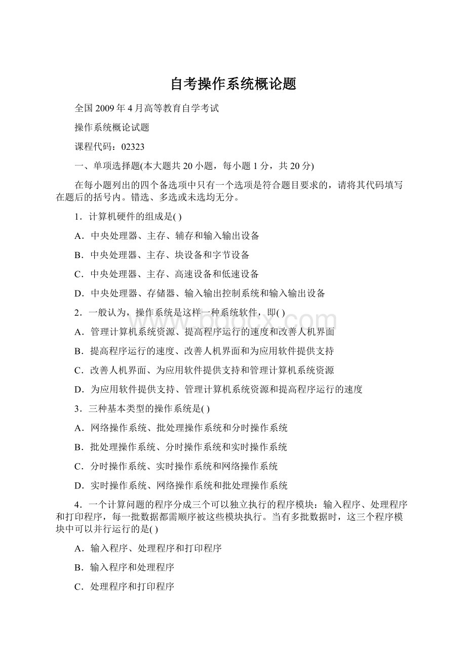 自考操作系统概论题Word文档格式.docx