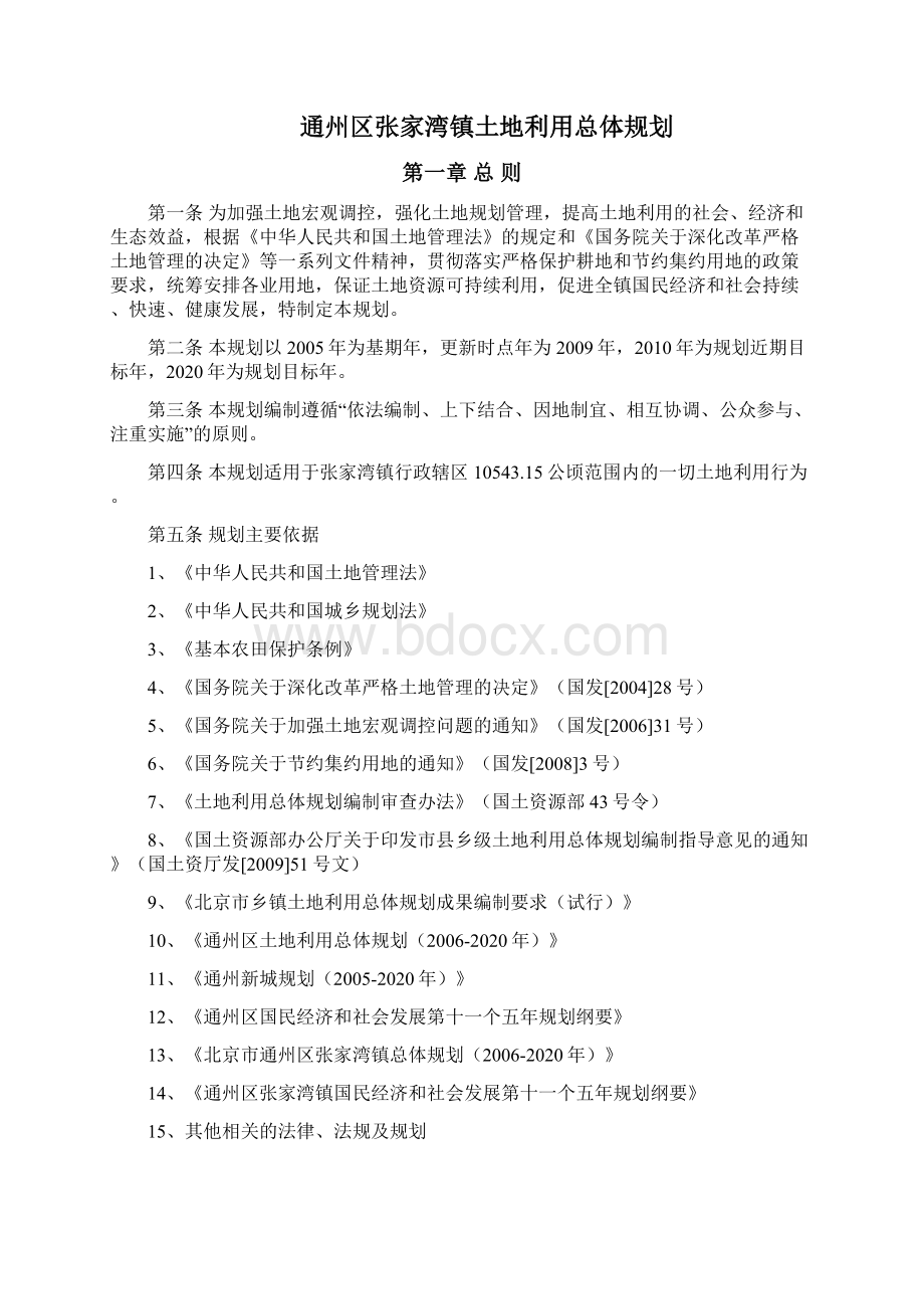 通州区张家湾镇土地利用总体规划.docx_第2页