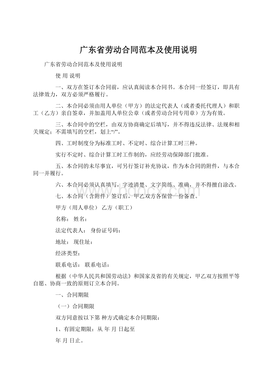 广东省劳动合同范本及使用说明.docx_第1页