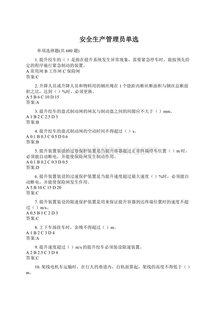 安全生产管理员单选Word文件下载.docx_第1页