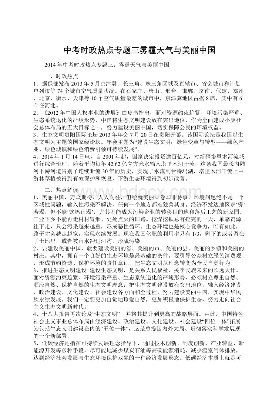 中考时政热点专题三雾霾天气与美丽中国.docx_第1页