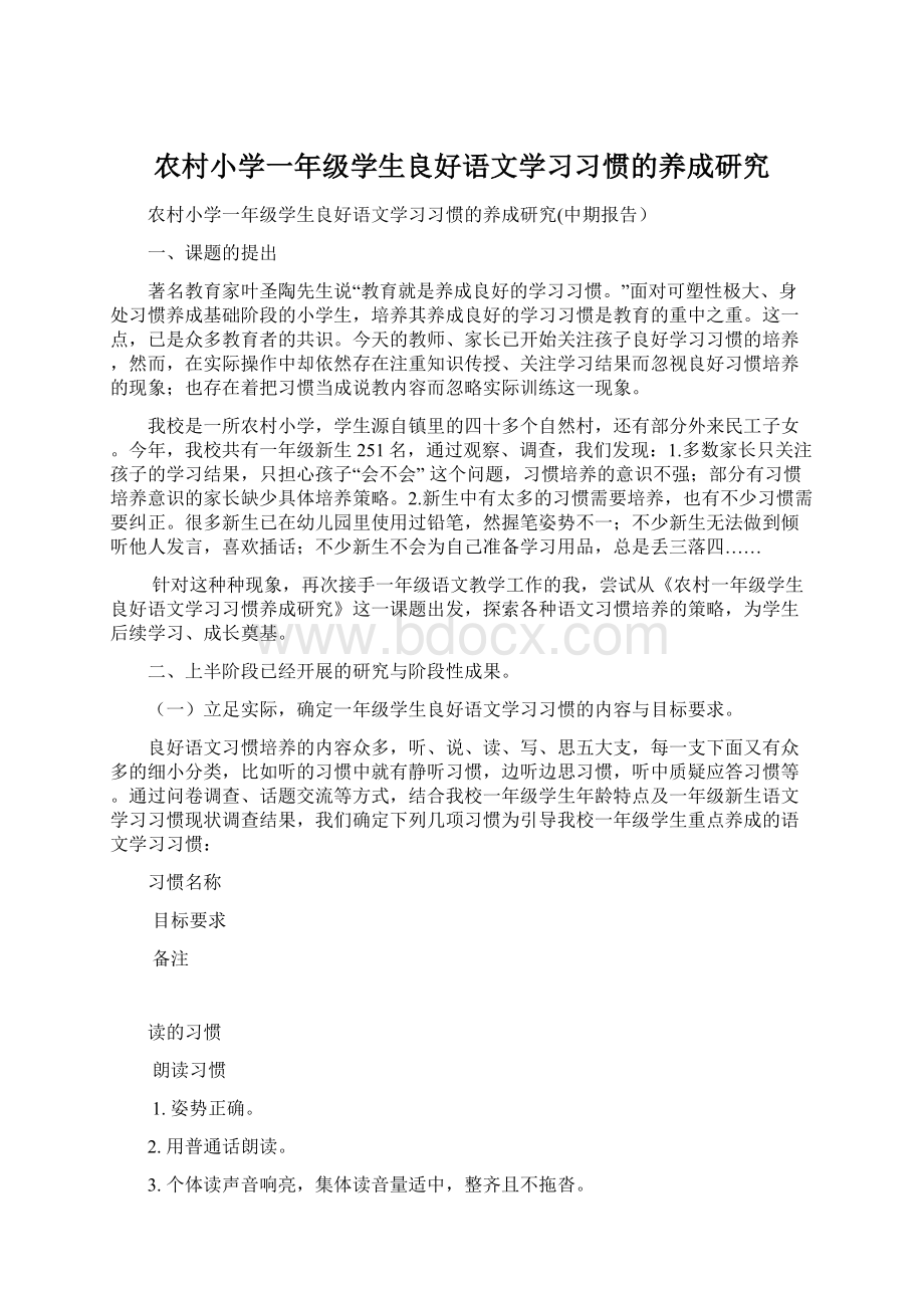 农村小学一年级学生良好语文学习习惯的养成研究Word下载.docx