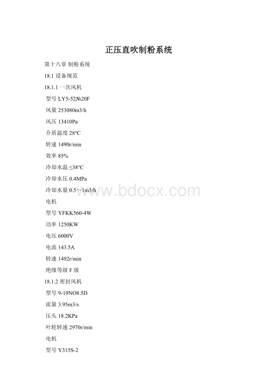 正压直吹制粉系统Word格式.docx
