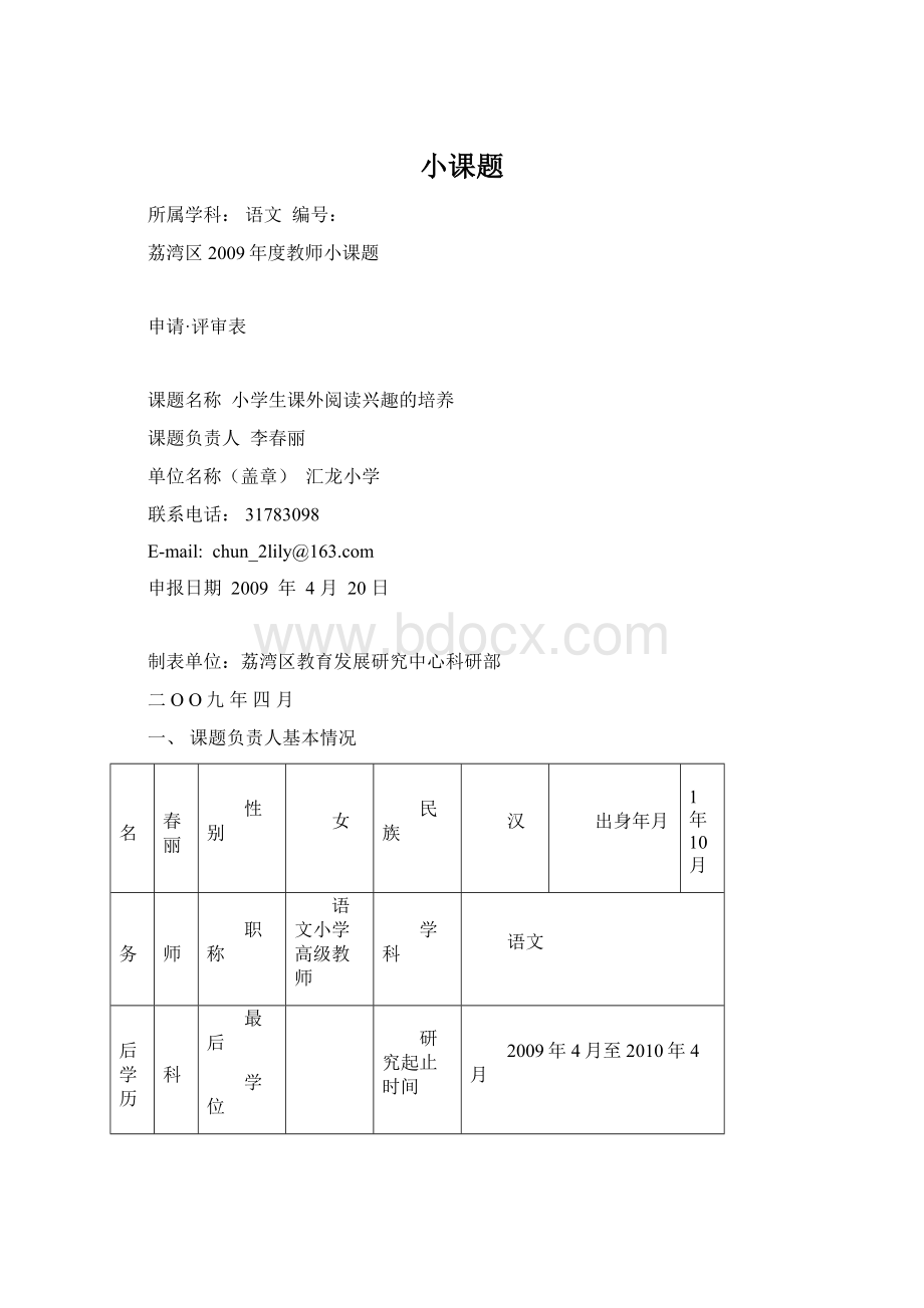 小课题Word格式.docx