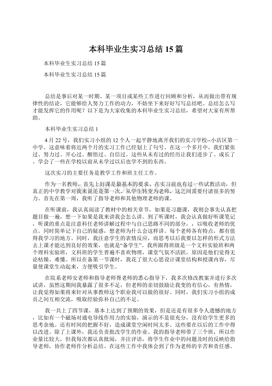 本科毕业生实习总结15篇.docx_第1页