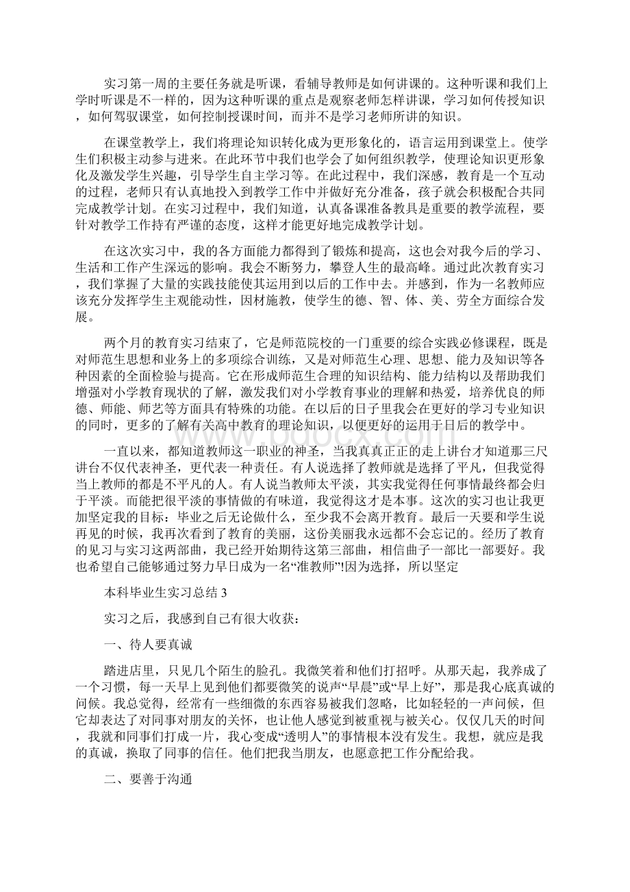 本科毕业生实习总结15篇.docx_第3页