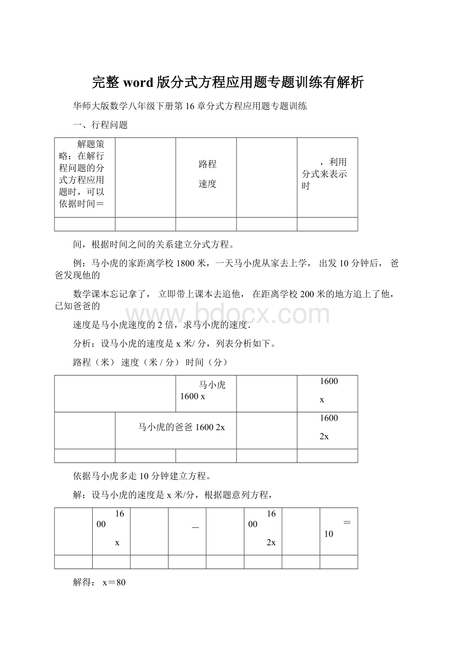 完整word版分式方程应用题专题训练有解析.docx_第1页