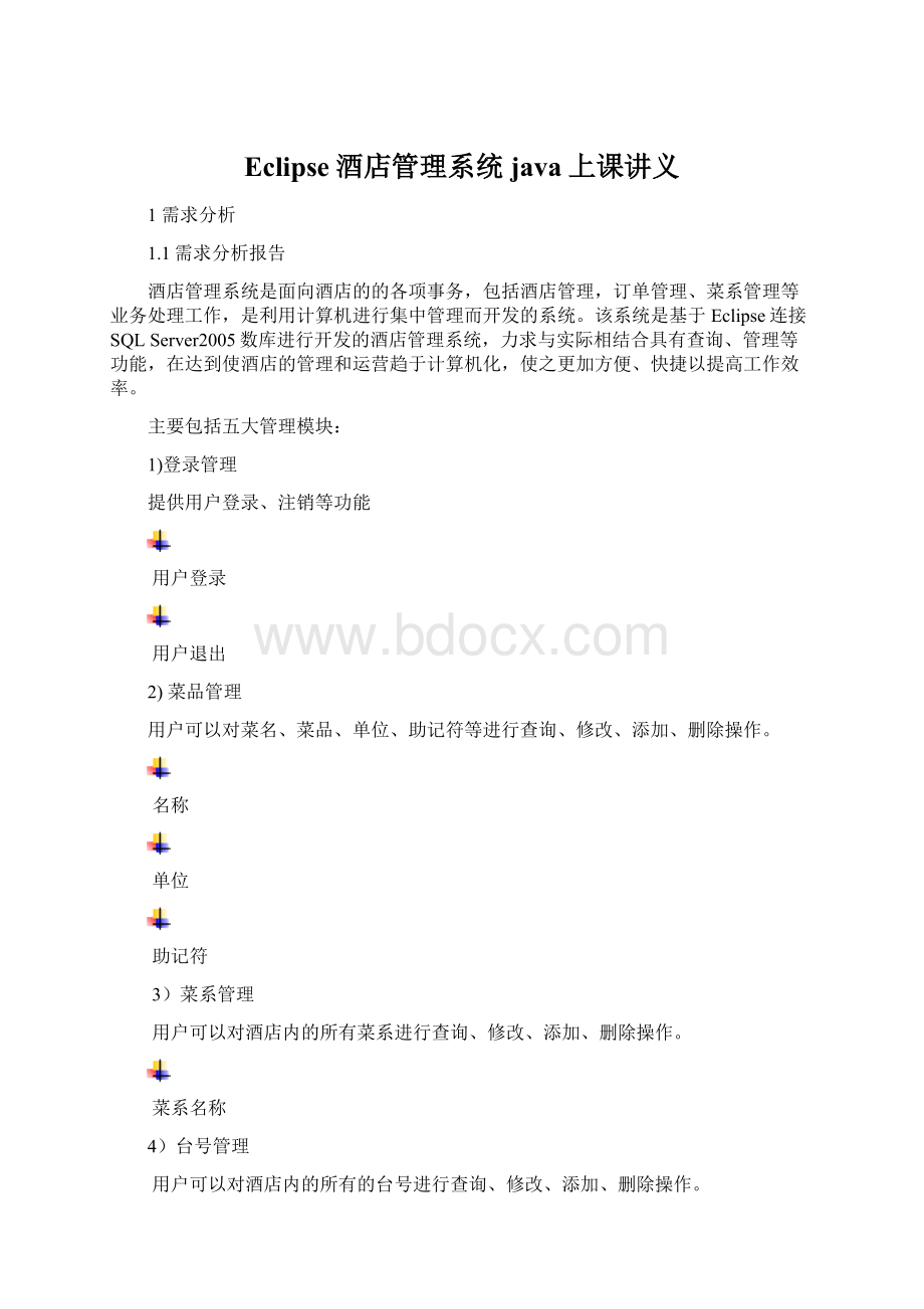 Eclipse酒店管理系统java上课讲义.docx