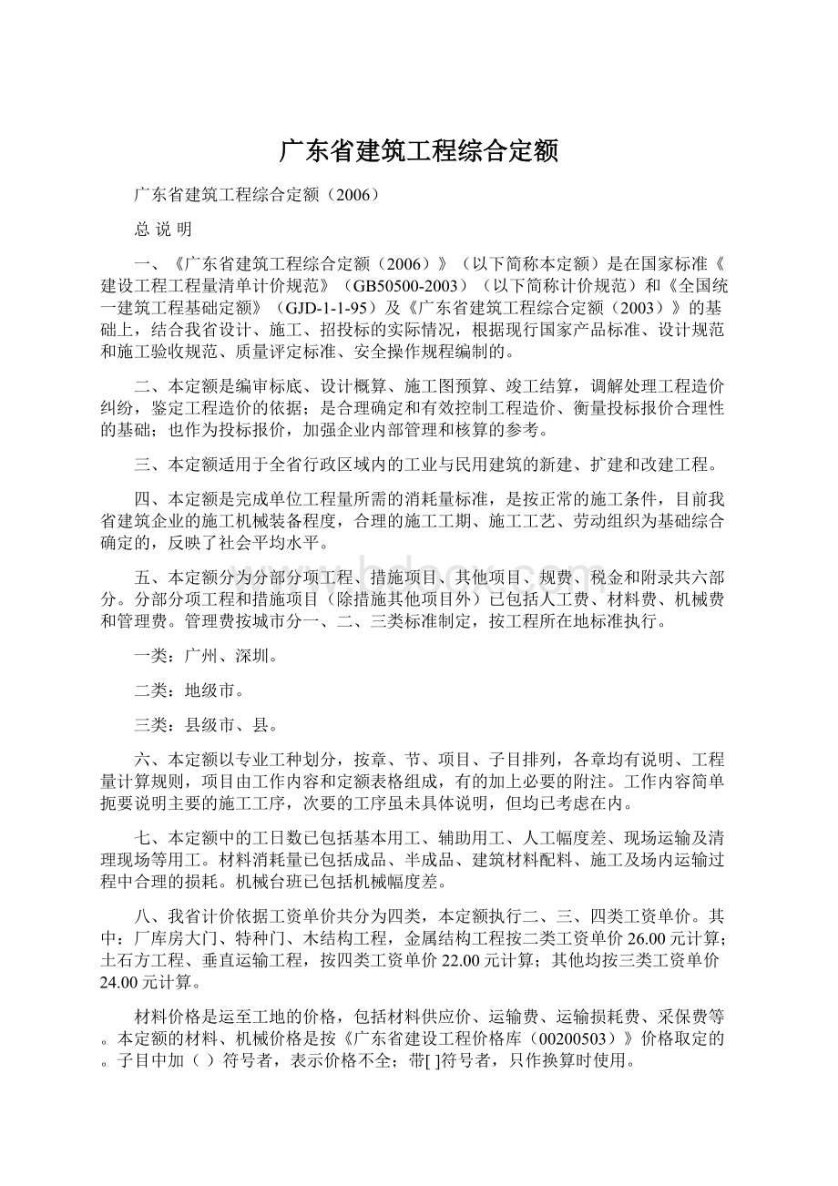 广东省建筑工程综合定额Word文档下载推荐.docx_第1页