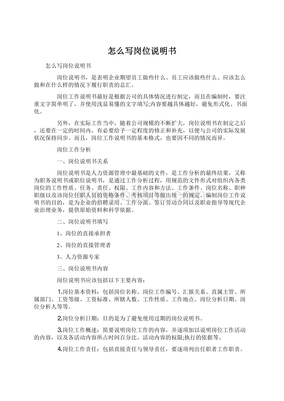 怎么写岗位说明书Word文档格式.docx_第1页