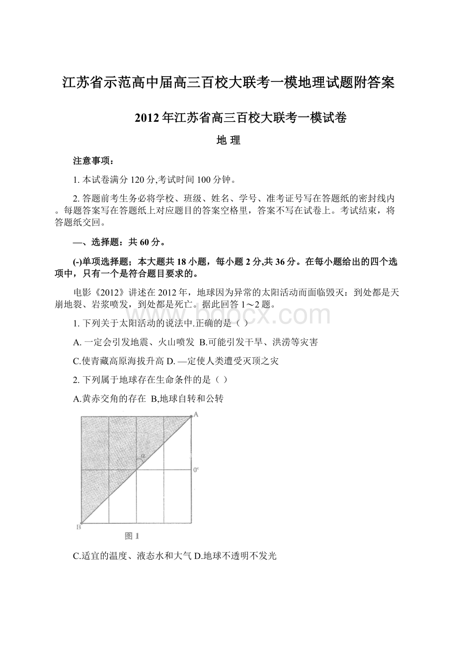 江苏省示范高中届高三百校大联考一模地理试题附答案Word文档下载推荐.docx_第1页