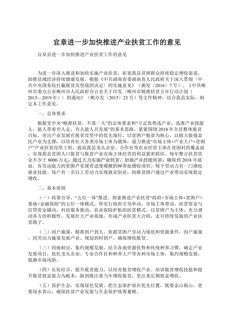 宜章进一步加快推进产业扶贫工作的意见.docx_第1页