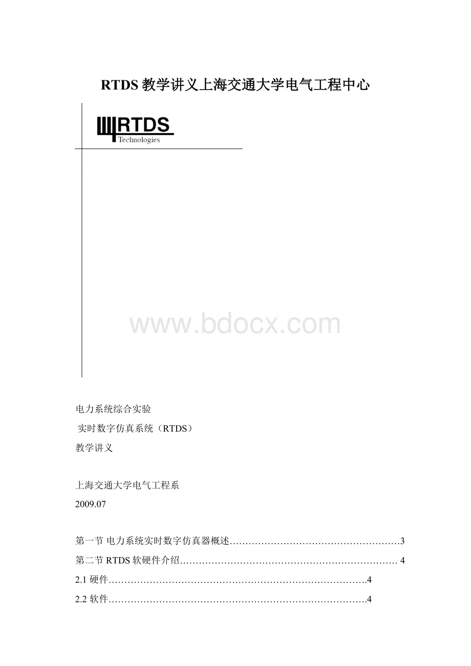 RTDS教学讲义上海交通大学电气工程中心.docx