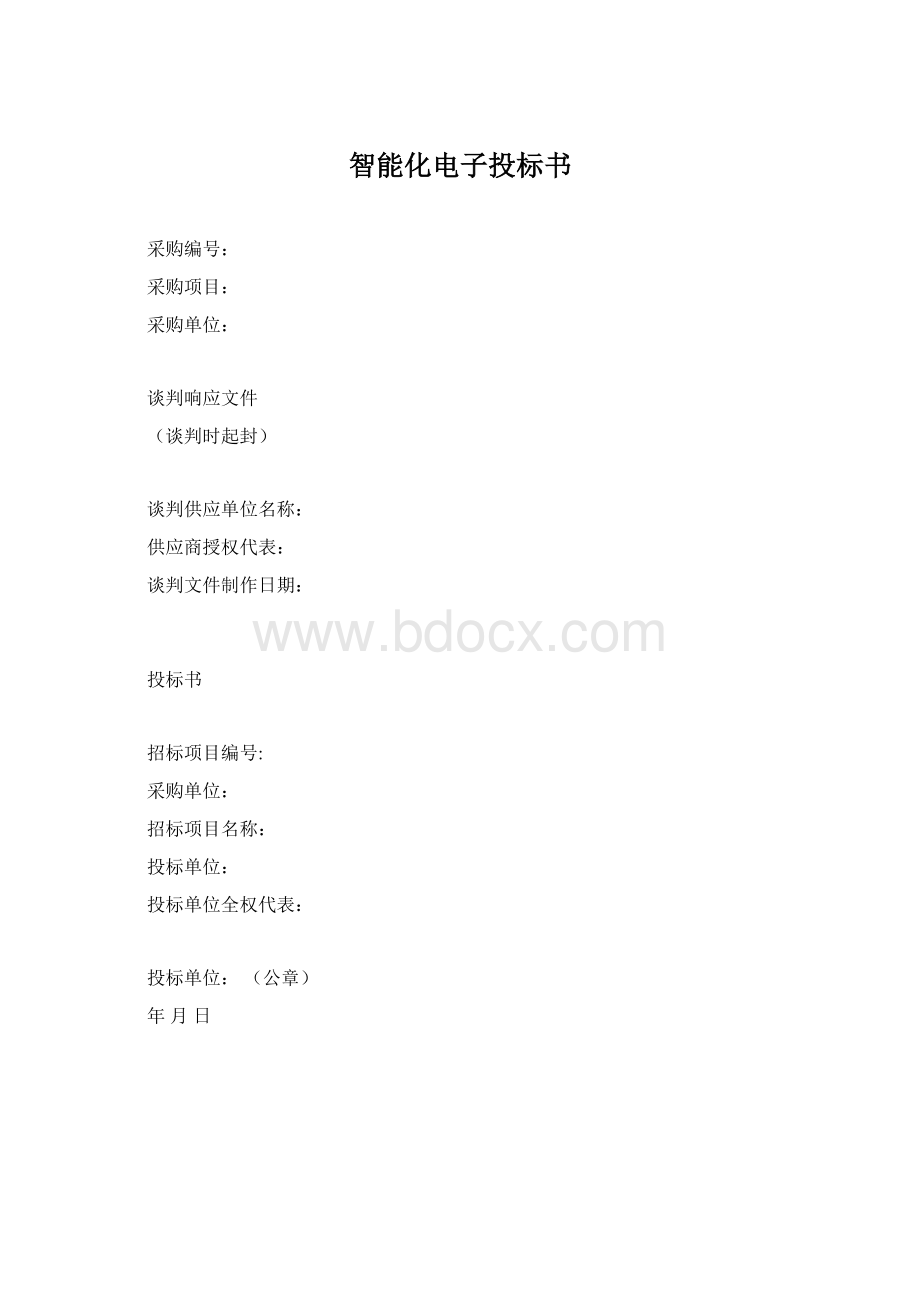 智能化电子投标书.docx_第1页