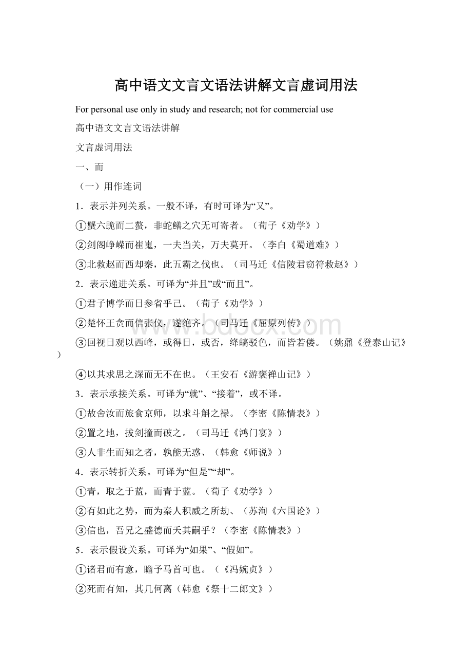 高中语文文言文语法讲解文言虚词用法Word文档下载推荐.docx