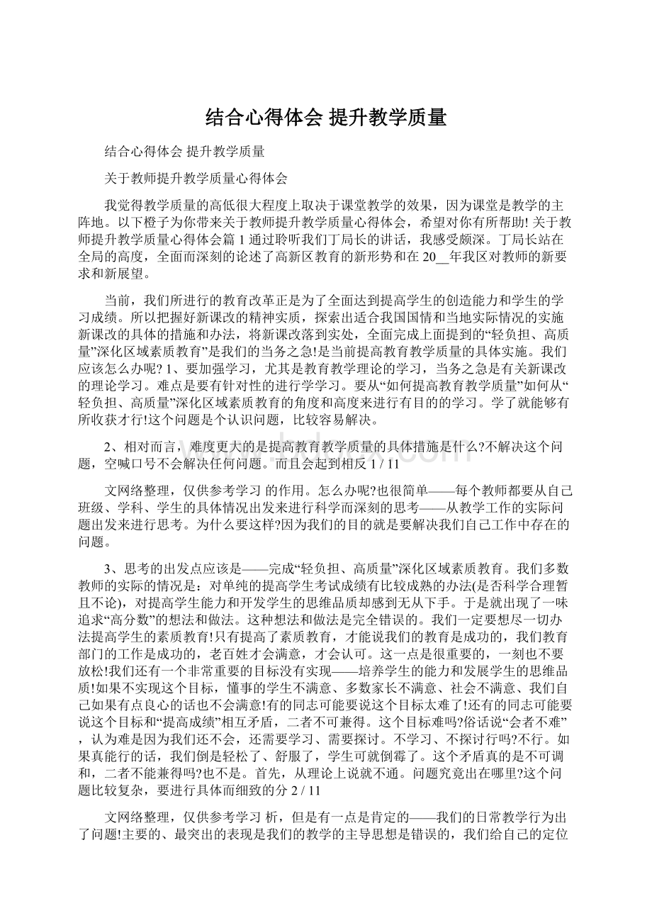 结合心得体会 提升教学质量Word格式.docx