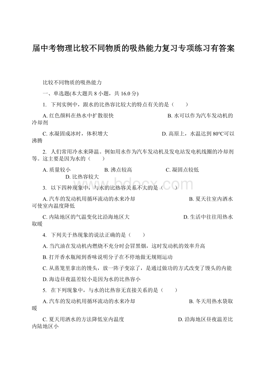 届中考物理比较不同物质的吸热能力复习专项练习有答案.docx_第1页