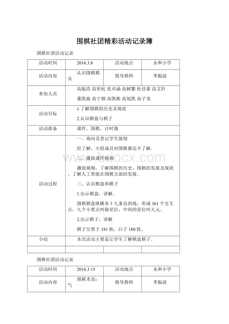 围棋社团精彩活动记录簿Word格式文档下载.docx_第1页