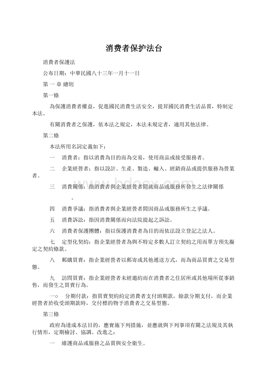 消费者保护法台.docx_第1页